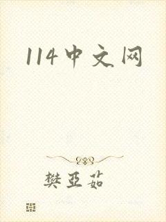 114中文网