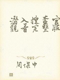 潜入搜查官在线观看完整版动漫封面