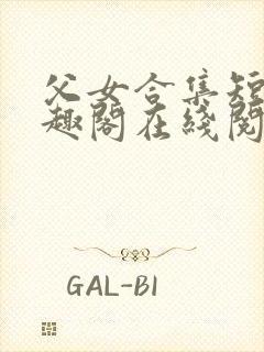 父女合集短篇笔趣阁在线阅读