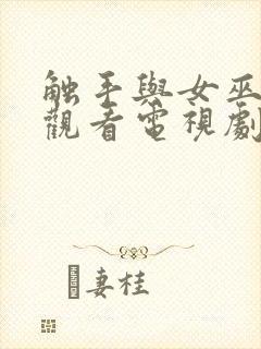 触手与女巫在线观看电视剧