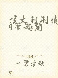 侯大利刑侦笔记9笔趣阁