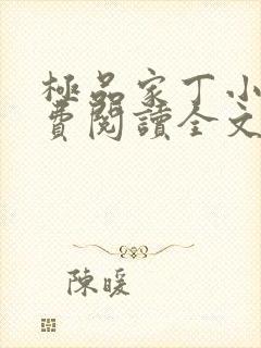 极品家丁小说免费阅读全文