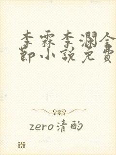 李霖李澜全部章节小说免费阅读笔趣阁