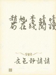 赵旭李晴晴大结局在线阅读