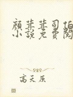 颜茸茸司伯珩的小说免费阅读