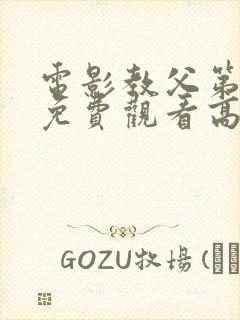 电影教父第3季免费观看高清完整版在线观看