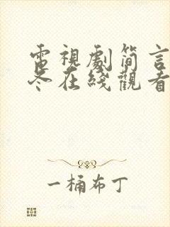 电视剧简言的夏冬在线观看免费高清