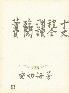 萧临渊程十鸢免费阅读全文最新章节