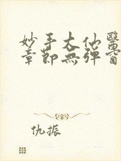 妙手大仙医最新章节无弹窗笔趣阁