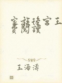 家族后宫王越免费阅读