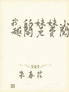 我的妹妹小雯笔趣阁免费阅读封面