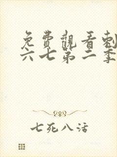 免费观看刺客伍六七第二季