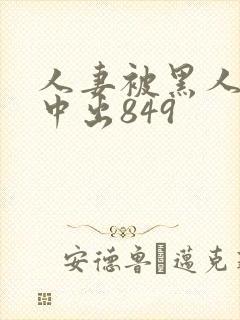 人妻被黑人巨大中出849