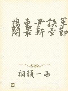 杨东尹铁军笔趣阁最新章节更新