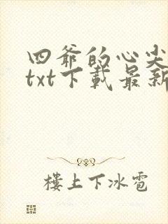 四爷的心尖宠妃txt下载最新章节