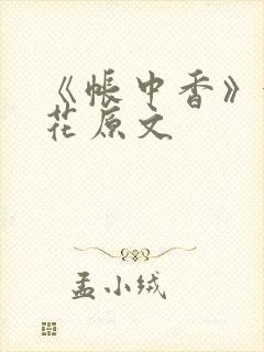 《帐中香》金银花原文封面