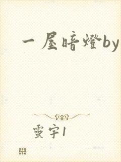 一屋暗灯by