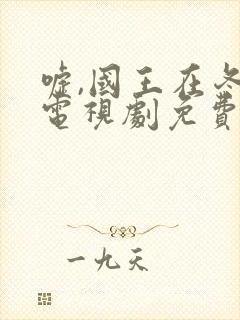 嘘,国王在冬眠电视剧免费看完整版封面