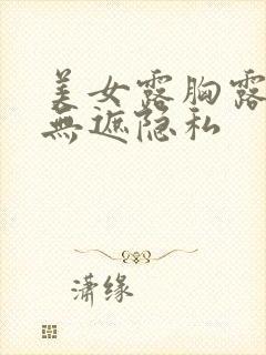 美女露胸露屁屁无遮隐私