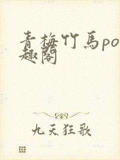 青梅竹马po笔趣阁封面