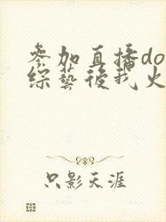 参加直播doi综艺后我火了