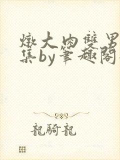 炖大肉双男主合集by笔趣阁全文阅读