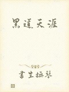 黑道天涯