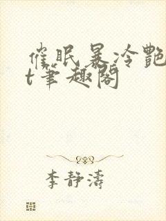 催眠暴冷艳txt笔趣阁