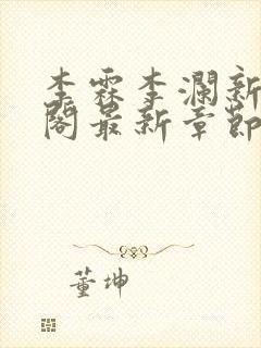 李霖李澜新笔趣阁最新章节免费封面