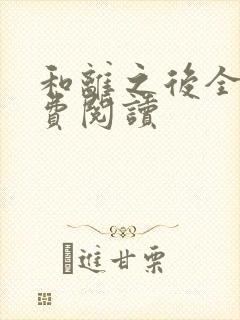 和离之后全文免费阅读封面