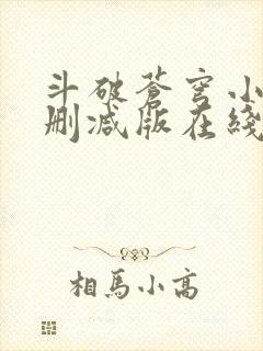 斗破苍穹小说未删减版在线阅读封面