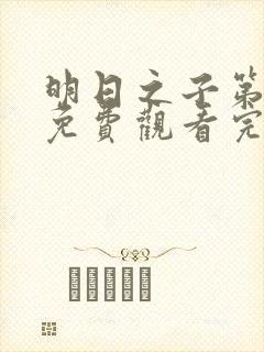 明日之子第二季免费观看完整版高清