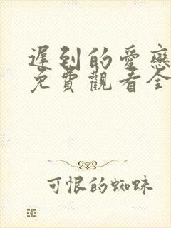 迟到的爱恋短剧免费观看全集高清封面