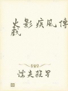 火影疾风传 游戏封面