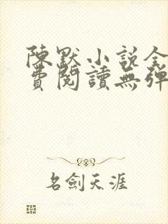 陈默小说全文免费阅读无弹窗