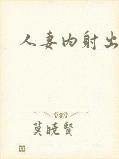 人妻内射出白浆封面