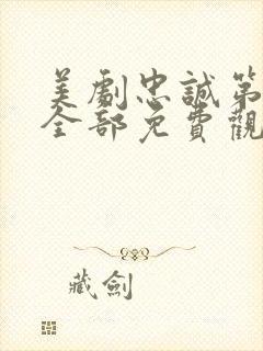 美剧忠诚第一季全部免费观看