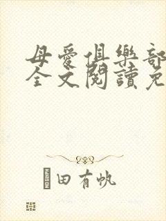 母爱俱乐部小说全文阅读免费