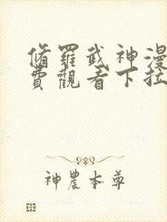 修罗武神漫画免费观看下拉式六漫画