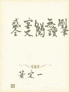 盛宴by无删减全文阅读笔趣阁