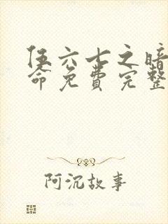 伍六七之暗影宿命免费完整观看