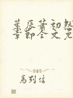 叶辰萧初然最新章节全文免费阅读无弹窗