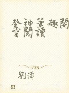 登神笔趣阁无弹窗阅读