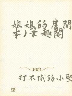 姐姐的房间(全本)笔趣阁