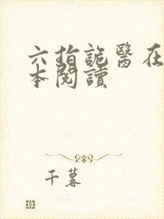 六指诡医在线全本阅读