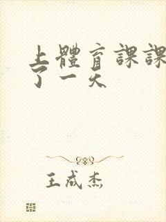 上体育课课被捅了一天