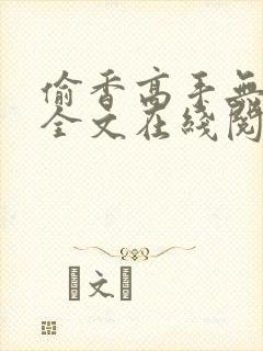 偷香高手无删减全文在线阅读