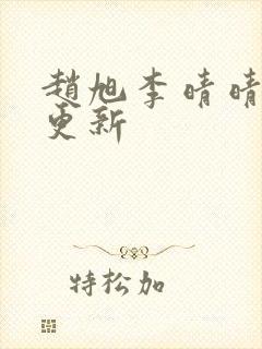 赵旭李晴晴小说更新