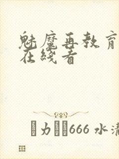 魅魔再教育物语在线看