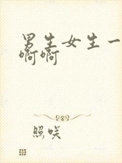 男生女生一起啊啊啊